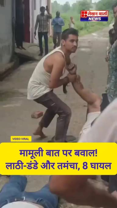 🚨 बिजनौर में मामूली कहासुनी ने लिया हिंसक रूप!
थाना हिमपुरदीपा क्षेत्र के मुबारकपुर गदाई गांव में दो पक्षों के बीच विवाद इतना बढ़ गया कि जमकर लाठी-डंडे चले। आरोप है कि एक व्यक्ति ने जेब से तमंचा निकालकर दूसरे पक्ष पर तान दिया। इस घटना..