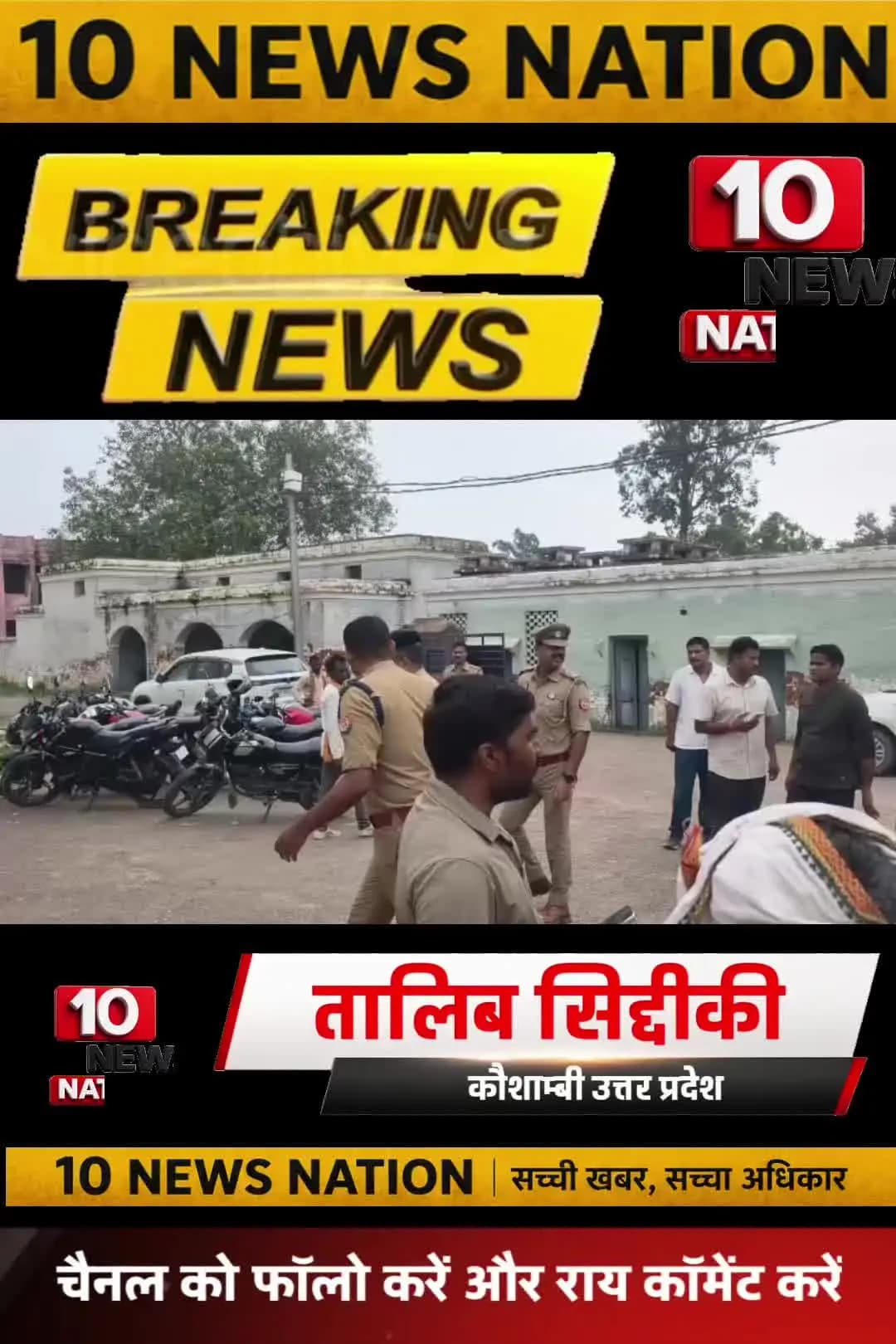 मंझनपुर: #प्रेमिका से मिलने गए #युवक की पीट-पीटकर #हत्या #tennewsnation #10newsnation #kaushambinews