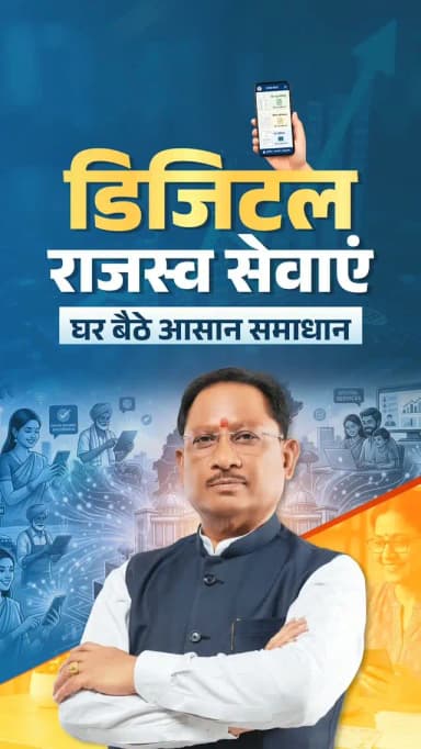 डिजिटलीकरण और नवाचार के माध्यम से जनसुविधाओं को सरल, सुगम और पारदर्शी बनाने की दिशा में हमारी सुशासन सरकार निरंतर कार्य कर रही है।
राजस्व सेवाओं में ऑटो म्यूटेशन और ऑटो डायवर्सन जैसी डिजिटल व्यवस्थाओं ने जमीन से जुड़े कार्यों को तेज़, सहज और समयबद्ध बनाया है। इससे नागरिकों की अनावश्यक भागदौड़ कम हुई है, प्रक्रियाओं में पारदर्शिता बढ़ी है और सेवाओं तक उनकी पहुँच पहले से अधिक आसान हुई है।
हमारा मानना है कि तकनीक तभी सार्थक है, जब वह आम नागरिक का जीवन आसान बनाए और सुशासन को हर घर तक पहुँचाने का सशक्त माध्यम बने।