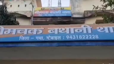 नीम चक बथानी: बथानी में 8 देसी कट्टा और 4 जिंदा कारतूस के साथ दो गिरफ्तार
