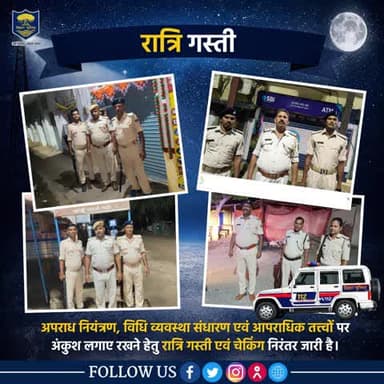 रात्रि में सतर्क #भोजपुर_पुलिस........अपराध नियंत्रण, विधि व्यवस्था संधारण एवं आपराधिक तत्त्वों पर अंकुश लगाए रखने हेतु रात्रि गस्ती एवं चेकिंग।
"भोजपुर पुलिस आपकी सेवा में सदैव तत्पर"