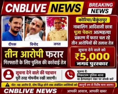 कोरिया "पूजा आत्महत्या प्रकरण: तीन आरोपियों की तलाश तेज, सूचना देने वाले के लिए ₹5,000 का इनाम घोषित