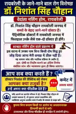 #रायबरेली
डॉक्टर निशांत सिंह की योग्यता और पेशे के प्रति समर्पण ही उन्हें लोकप्रिय बनाता है।उनको इस मामले में दोषी ठहराना उचित नहीं है।योग्यता और प्रतिभा का सम्मान होना चाहिए। रायबरेली ही नहीं ,आस पास के जिलों में भी वह मशहूर हैं।