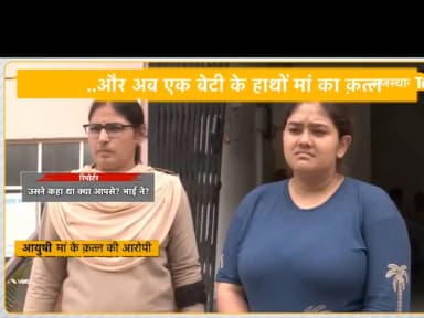 UP.प्रापटी और पैसे के लालच में सगी बेटी ने अपने ही मां को गाड़ी से कुचलवा दिया और कैसे अपने अपराध को मीडिया के सामने बता