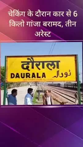 सरधना: फलाई ओवर के निकट चेकिंग के दौरान कार से 6 किलो गांजा बरामद, कार सहित तीन आरोपी पुलिस हिरासत में