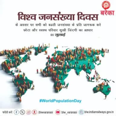 #विश्व_जनसंख्या_दिवस
विश्व जनसंख्या दिवस के अवसर पर आइए, बढ़ती जनसंख्या के प्रति जागरूकता फैलाने का संकल्प लें।
💙 छोटा और स्वस्थ परिवार, सुखी जीवन का आधार।
