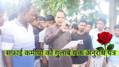 बदबू और बीमारी के खतरा को गुलाब युक्त पत्र से रोका...,
सभी कचरा-वाहन वापस, अब डमहैली-बांसबाडी सड़क पर नहीं फेका जाएगा कचरा, नगर पारिषद कार्यालय से मिल वादा..
#ArariakaMudda
