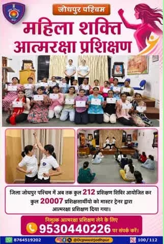 जिला जोधपुर पश्चिम में अब तक कुल 212 प्रशिक्षण शिविर आयोजित कर कुल 20007 प्रशिक्षणार्थीयो को मास्टर ट्रेनर द्वारा आत्मरक्षा प्रशिक्षण दिया गया।
निशुल्क आत्मरक्षा प्रशिक्षण लेने के लिए 9530440226 पर संपर्क करें।
#जोधपुर_पश्चिम_पुलिस