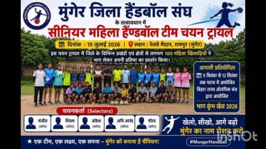 Munger:मुंगेर जिला हैंडबॉल संघ द्वारा 10 जुलाई 2026 को रेलवे मैदान, रामपुर में महिला हैंडबॉल टीम का चयन #bihar ######