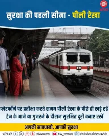 पीली रेखा के पीछे खड़े रहना ही समझदारी है!
प्लेटफॉर्म पर प्रतीक्षा करते समय हमेशा पीली रेखा के पीछे खड़े रहें। ट्रेन के आगमन या गुजरने के दौरान सुरक्षित दूरी बनाए रखें और अपनी सतर्कता से यात्रा को संरक्षित बनाएं।