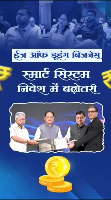 निवेशकों को मिलेगी सरल, पारदर्शी, डिजिटल और समयबद्ध व्यवस्था।
ईज ऑफ डूइंग बिजनेस (विनियमन-मुक्ति एवं सुविधा) विधेयक, 2026 से निवेश को मिलेगा नया विश्वास, उद्योगों को नई रफ्तार, युवाओं के लिए रोजगार के व्यापक अवसर और छत्तीसगढ़ की अर्थव्यवस्था को मिलेगी नई मजबूती।
@InvestCG_India
#VishnuDeoSai #Sushasansarkar #EaseOfDoingBusiness #InvestChhattisgarh #viksitchhattisgarh