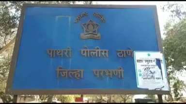 पाथ्री: गॅस सिलेंडर टाक्या चोरणारी टोळी गजाआड पाथरी पोलीस ठाण्यात गुन्हा दाखल
