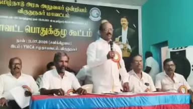 விருதுநகர்: அரசு அலுவலர் ஒன்றியத்தில் மாவட்ட பொது குழு கூட்டம் நடைபெற்றது