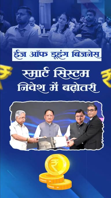 ईज ऑफ डूइंग बिजनेस (विनियमन-मुक्ति एवं सुविधा) विधेयक, 2026 निवेशकों को सरल, पारदर्शी, डिजिटल और समयबद्ध व्यवस्था प्रदान करेगा।
इससे निवेश को नया विश्वास, उद्योगों को नई गति, युवाओं के लिए रोजगार के व्यापक अवसर और छत्तीसगढ़ की अर्थव्यवस्था को नई मजबूती मिलेगी।
#EaseOfDoingBusiness #investchhattisgarh
