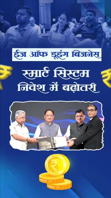 निवेशकों को मिलेगी सरल, पारदर्शी, डिजिटल और समयबद्ध व्यवस्था।
ईज ऑफ डूइंग बिजनेस (विनियमन-मुक्ति एवं सुविधा) विधेयक, 2026 से निवेश को मिलेगा नया विश्वास, उद्योगों को नई रफ्तार, युवाओं के लिए रोजगार के व्यापक अवसर और छत्तीसगढ़ की अर्थव्यवस्था को मिलेगी नई मजबूती।
@InvestCG_India
#VishnuDeoSai #Sushasansarkar #EaseOfDoingBusiness #InvestChhattisgarh #ViksitChhattisgarh