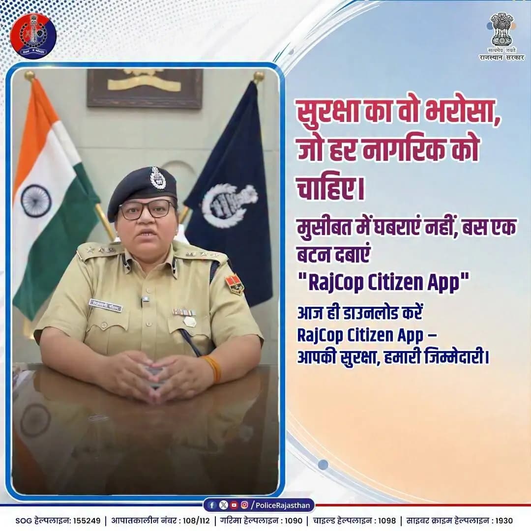 RajCop Citizen App आपके अपनों के लिए
#RajasthanPolice #RajCopCitizenApp #SurakshitRajasthan #PoliceAapkeSaath #WomenSafety #RajasthanGovernment
