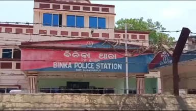 ବୀରମହାରାଜପୁର: ବିନିକା ବ୍ଲକ ଅଧ୍ୟକ୍ଷ୍ୟାଙ୍କ ସିଂଘିଯୁବା ସ୍ଥିତ ଘରକୁ ଗୁଳିମାଡ଼ ଘଟଣା, ଆଉ ଜଣେ ଅଭିଯୁକ୍ତକୁ ଗିରଫ କରି କୋର୍ଟ ଚଲାଣ କଳା ବିନିକା ପୋଲିସ