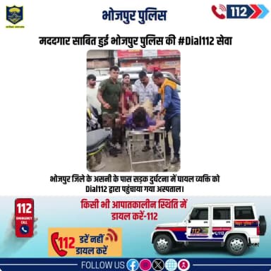 मददगार साबित हुई #भोजपुर_पुलिस की #Dial112 सेवा।
भोजपुर जिले के असनी के पास सड़क दुर्घटना में घायल व्यक्ति को #Dial112 द्वारा पहुंचाया गया अस्पताल।
"भोजपुर पुलिस आपकी सेवा में सदैव तत्पर"
#HainTaiyaarHum #bihar