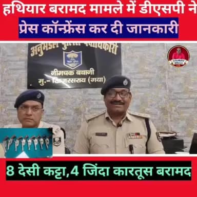 नीम चक बथानी: हथियार बरामद मामले में डीएसपी ने प्रेस कॉन्फ्रेंस कर दी जानकारी