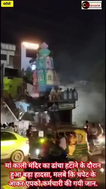 मुगलसराय में काली मंदिर के गोलंबर गिरने से दो मजदूर की मौत हो गई