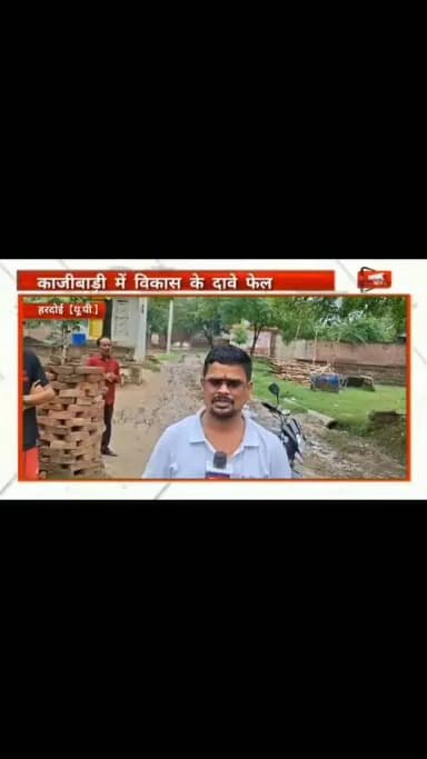 शाहाबाद क्षेत्र के ग्राम पंचायत काजीवाडी के हालत बहुत ही ज्यादा खराब है विधायक ना मंत्री ग्राम प्रधान कोई सुनवाई नहीं है