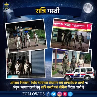 रात्रि में सतर्क #भोजपुर_पुलिस........अपराध नियंत्रण, विधि व्यवस्था संधारण एवं आपराधिक तत्त्वों पर अंकुश लगाए रखने हेतु रात्रि गस्ती एवं चेकिंग।
"भोजपुर पुलिस आपकी सेवा में सदैव तत्पर"