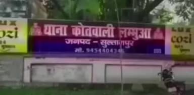 लंभुआ: लंभुआ में समझौते का दबाव नहीं मानने पर चाकू से हमला, कोर्ट के आदेश पर 6 लोगों के खिलाफ मुकदमा