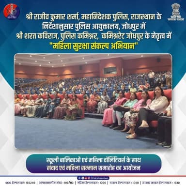महिला सुरक्षा, खाकी का अभिन्न पहलू
#JodhpurNews #RajasthanPoliceNews #SafetyFirst #SelfDefenseTraining #CyberCrimeAwareness #WomenSafety #SharatKaviraj #CommunityPolicing #PoliceMitra #NaariShakti