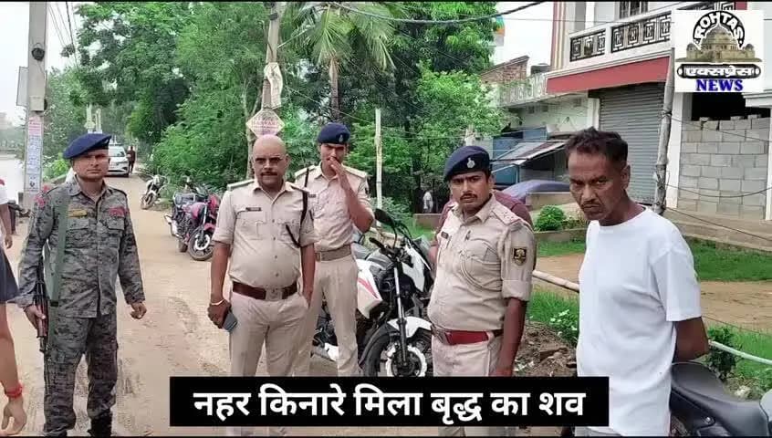 रोहतास: नहर किनारे मिला बृद्ध का शव । मौके पर पहुंची पुलिस।
#rohtas #sasaram #news @paravejalam @newsexpressrohtas