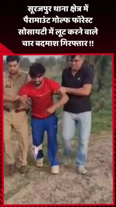 दादरी: सूरजपुर थाना क्षेत्र में पैरामाउंट गोल्फ फॉरेस्ट सोसायटी में लूट करने वाले चार बदमाशों को किया गया गिरफ्तार