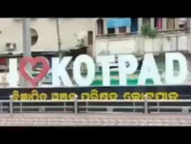 କୋଟପାଡ: କୁସୁମୀ ଠାରେ ସୋମବାର ପଂଚାୟତ ସ୍ତରୀୟ ଅଭିଯୋଗ ଶୁଣାଣି ଶିବିର ଅନୁଷ୍ଠିତ ହେବ