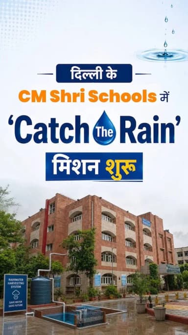 मुख्यमंत्री श्रीमती @gupta_rekha जी के नेतृत्व में दिल्ली के सरकारी स्कूल जल संरक्षण की नई मिसाल बनने जा रहे हैं।
'Catch The Rain' पहल के तहत 75 CM श्री स्कूलों में आधुनिक Rain Water Harvesting Systems लगाए जाएंगे। IGL, शिक्षा निदेशालय और एहसास NGO के सहयोग से Rain Water Harvesting Systems का Technical Audit, Recharge Pits और Filtration Systems का upgradation तथा नए Rooftop Units स्थापित किए जाएंगे।
इस पहल से प्रत्येक स्कूल में हर वर्ष लगभग 2 लाख लीटर Groundwater Recharge होने का अनुमान है। भविष्य में इस मॉडल का विस्तार करीब 800 सरकारी स्कूलों तक किया जाएगा।