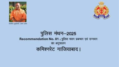 पुलिस मंथन-2025 के उद्देश्यों के अनुरूप श्री जे. रविन्दर गौड, पुलिस आयुक्त महोदय कमिश्नरेट गाजियाबाद के निर्देशन में पुलिस थानों एवं कार्यालयों का नवीनीकरण एवं सौंदर्यीकरण कर उन्हें अधिक स्वच्छ, सुव्यवस्थित, आधुनिक एवं नागरिक-अनुकूल बनाया गया है।
इस पहल से आमजन को बेहतर सुविधाएँ उपलब्ध होने के साथ पुलिस के प्रति सुरक्षा एवं विश्वास की भावना सुदृढ़ हुई है, वहीं आधुनिक एवं व्यवस्थित कार्यस्थल ने पुलिसकर्मियों के मनोबल, कार्यकुशलता, पारदर्शिता तथा जनसेवा की गुणवत्ता में भी उल्लेखनीय सकारात्मक वृद्धि सुनिश्चित की है।
@Uppolice
#PoliceCommissionerateGhaziabad