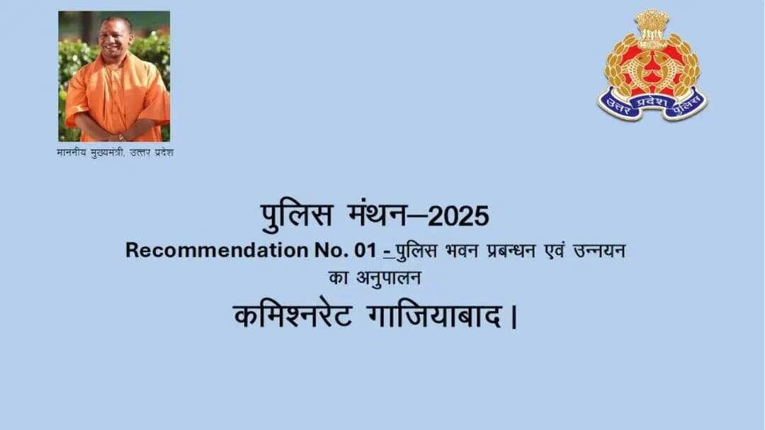 पुलिस मंथन-2025 के उद्देश्यों के अनुरूप श्री जे. रविन्दर गौड, पुलिस आयुक्त महोदय कमिश्नरेट गाजियाबाद के निर्देशन में पुलिस थानों एवं कार्यालयों का नवीनीकरण एवं सौंदर्यीकरण कर उन्हें अधिक स्वच्छ, सुव्यवस्थित, आधुनिक एवं नागरिक-अनुकूल बनाया गया है।
इस पहल से आमजन को बेहतर सुविधाएँ उपलब्ध होने के साथ पुलिस के प्रति सुरक्षा एवं विश्वास की भावना सुदृढ़ हुई है, वहीं आधुनिक एवं व्यवस्थित कार्यस्थल ने पुलिसकर्मियों के मनोबल, कार्यकुशलता, पारदर्शिता तथा जनसेवा की गुणवत्ता में भी उल्लेखनीय सकारात्मक वृद्धि सुनिश्चित की है।
@Uppolice
#PoliceCommissionerateGhaziabad