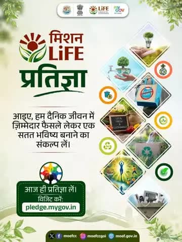 एक छोटा सा संकल्प पर्यावरण संरक्षण की बड़ी पहल बन सकता है।
ज़िम्मेदार और सतत जीवनशैली को अपनाएं और #MissionLiFE को अपने जीवन का हिस्सा बनाने का संकल्प लें।