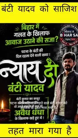 पटना करविगहिया के रहने वाले बंटी यादव को साजिश के तहत मारा गया है , जब उसके परिवार थाना में कारवाई करने के लिए गया तो था
