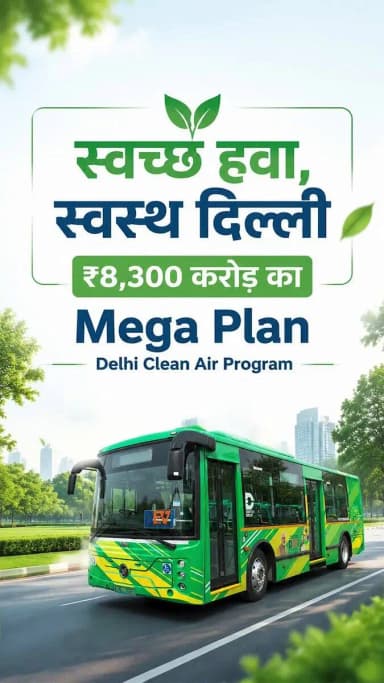 मुख्यमंत्री श्रीमती @gupta_rekha जी के नेतृत्व में दिल्ली सरकार स्वच्छ, स्वस्थ और Sustainable Delhi के निर्माण की दिशा में एक बड़ा कदम उठा रही है।
World Bank के सहयोग से शुरू किए गए 'स्वच्छ हवा, स्वस्थ दिल्ली' (Delhi Clean Air Program) के तहत ₹8,300 करोड़ की 7 वर्षीय परियोजना पर काम होगा।
इस पहल के प्रमुख लक्ष्य:
• Air Quality Monitoring को मजबूत बनाना
• प्रदूषण के स्रोतों को कम करना
• Electric Vehicles और Public Transport को बढ़ावा
• Road Dust Control और बेहतर Waste Management
• Technology और Data आधारित Pollution Control
बेहतर पर्यावरण, स्वस्थ जीवन और Clean Future की दिशा में दिल्ली की मजबूत पहल।