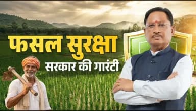 किसान की समृद्धि और आत्मविश्वास ही विकसित छत्तीसगढ़ की सबसे मजबूत नींव है। ब्याजमुक्त कृषि ऋण और प्रधानमंत्री फसल बीमा योजना के माध्यम से हम हमारे किसान भाइयों को संबल और सुरक्षा का भरोसा दे रहे हैं।
