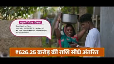 सशक्त मातृशक्ति ही विकसित छत्तीसगढ़ की आधारशिला है।
इसी संकल्प के साथ सुशासन सरकार महतारी वंदन योजना के माध्यम से प्रदेश की माताओं-बहनों के सम्मान और आर्थिक सशक्तीकरण को निरंतर मजबूती दे रही है।
योजना की 29वीं किस्त के रूप में 66 लाख से अधिक माताओं-बहनों के खातों में ₹626 करोड़ से अधिक की राशि सीधे अंतरित की गई, जो उनके आत्मविश्वास, स्वावलंबन और आर्थिक आत्मनिर्भरता को नई शक्ति प्रदान करेगी।
@vishnudsai
@WCDCgGov
#महतारी_वंदन_योजना #MahtariVandanYojana #MahatariVandan #ViksitChhattisgarh