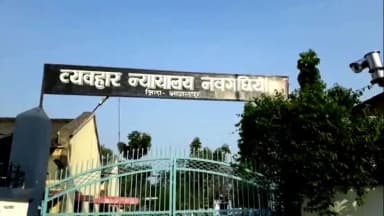 नवगछिया: एनबीडब्ल्यू वारंटी विभाष यादव गिरफ्तार, न्यायिक हिरासत भेजा गया