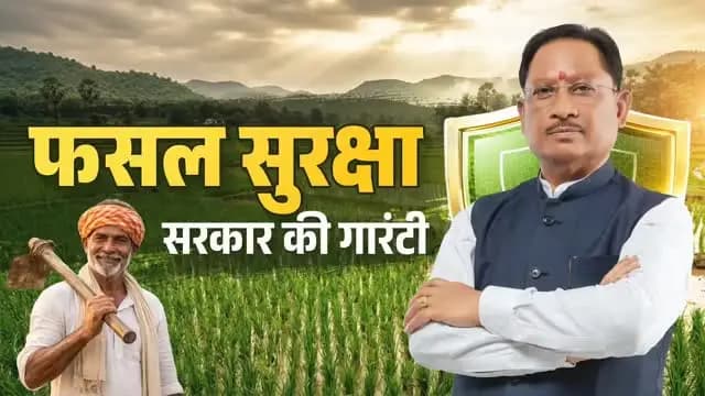किसान की समृद्धि और आत्मविश्वास ही विकसित छत्तीसगढ़ की सबसे मजबूत नींव है। ब्याजमुक्त कृषि ऋण और प्रधानमंत्री फसल बीमा योजना के माध्यम से हम हमारे किसान भाइयों को संबल और सुरक्षा का भरोसा दे रहे हैं।
#mmacdistrict_cg #chhattishgarh