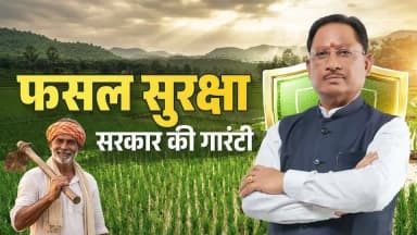 किसान की समृद्धि और आत्मविश्वास ही विकसित छत्तीसगढ़ की सबसे मजबूत नींव है। ब्याजमुक्त कृषि ऋण और प्रधानमंत्री फसल बीमा योजना के माध्यम से हम हमारे किसान भाइयों को संबल और सुरक्षा का भरोसा दे रहे हैं।