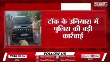 #TonkPolice
थाना उनियारा:- श्री रोशन मीना SP टोंक के निर्देशन में नशा मुक्त टोंक अभियान के तहत टोंक पुलिस द्वारा लगातार ताबडतोड़ कार्यवाही करते हुये थाना उनियारा द्वारा कामधेनू सर्किल नैनवा रोड़ से आरोपीयो के कब्जे से अवैध मादक पदार्थ 05 किलो 60 ग्राम गांजा व 69.35 ग्राम स्मैक https://t.co/VoCo8DR5SJ