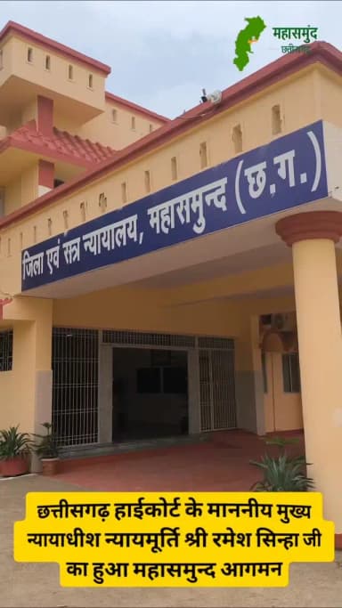 महासमुंद जिला एवं सत्र न्यायालय का मुख्य न्यायाधिपति ने किया निरीक्षण
छत्तीसगढ़ उच्च न्यायालय के माननीय मुख्य न्यायाधिपति न्यायमूर्ति श्री रमेश सिन्हा ने जिला एवं सत्र न्यायालय महासमुंद का औपचारिक निरीक्षण किया। इस दौरान न्यायालय कक्ष, मालखाना, रिकॉर्ड रूम, नजारत, ग्रंथालय, अधिवक्ता कक्ष एवं डिजिटाइजेशन केंद्र की व्यवस्थाओं का अवलोकन किया गया।
निरीक्षण के दौरान न्यायालयीन कार्यों पर संतोष व्यक्त करते हुए न्यायालय परिसर की स्वच्छता एवं उद्यान रख-रखाव की सराहना की गई। साथ ही लंबित प्रकरणों, 10 वर्ष से अधिक पुराने मामलों तथा वरिष्ठ नागरिकों से संबंधित प्रकरणों के त्वरित निराकरण के निर्देश दिए गए।
#ChiefJusticeRameshSinha #ChhattisgarhHighCourt #Chhattisgarh #mahasamund