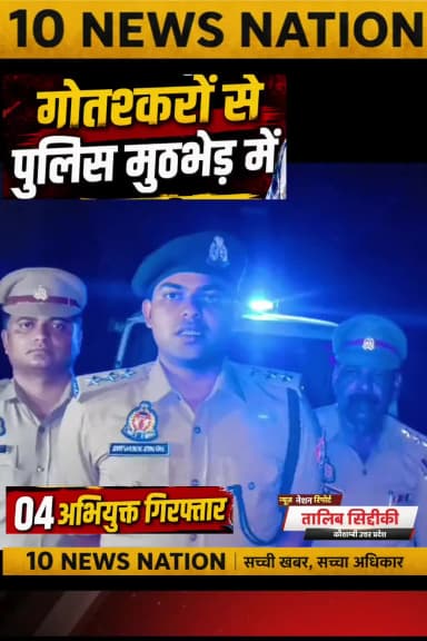 मंझनपुर: गौतस्करों और कौशाम्बी पुलिस के बीच हुई मुठभेड़
#tennewsnation #10newsnation #kaushambinews #brekingnews #kaushambipolice
