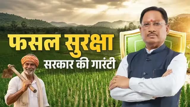 किसान की समृद्धि और आत्मविश्वास ही विकसित छत्तीसगढ़ की सबसे मजबूत नींव है। ब्याजमुक्त कृषि ऋण और प्रधानमंत्री फसल बीमा योजना के माध्यम से हम हमारे किसान भाइयों को संबल और सुरक्षा का भरोसा दे रहे हैं।
@chhattisgarhcmo @dpr.chhattisgarh
#KoreaDistrict #Chhattishgarh