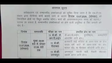 ग्वालियर गिर्द: ग्वालियर में सोमवार को 4 घंटे बिजली कटौती, इन कॉलोनियों और मोहल्लों में रहेगी सप्लाई बंद