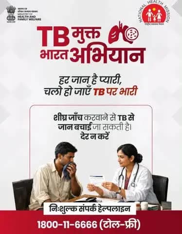 समय पर जाँच और सही उपचार से TB पूरी तरह ठीक हो सकती है।देर न करें—शीघ्र जाँच करवाएँ और अपने साथ अपनों की भी सुरक्षा करें।
निःशुल्क संपर्क हेल्पलाइन: 1800-11-6666 (टोल-फ्री)
#TBMuktBharat #EndTB