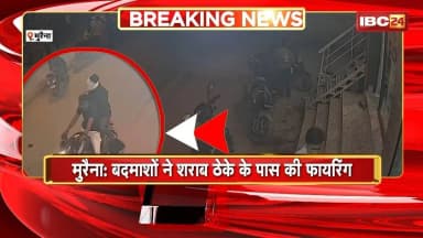 Morena Firing News: बदमाशों ने शराब ठेके के पास की फायरिंग। फ्री नमकीन नहीं देने पर हुआ था विवाद