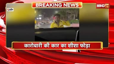 Indore Viral Video: नशेड़ी युवक ने जमकर मचाया उत्पात। कारोबारी की कार का शीशा फोड़ा। देखिए..